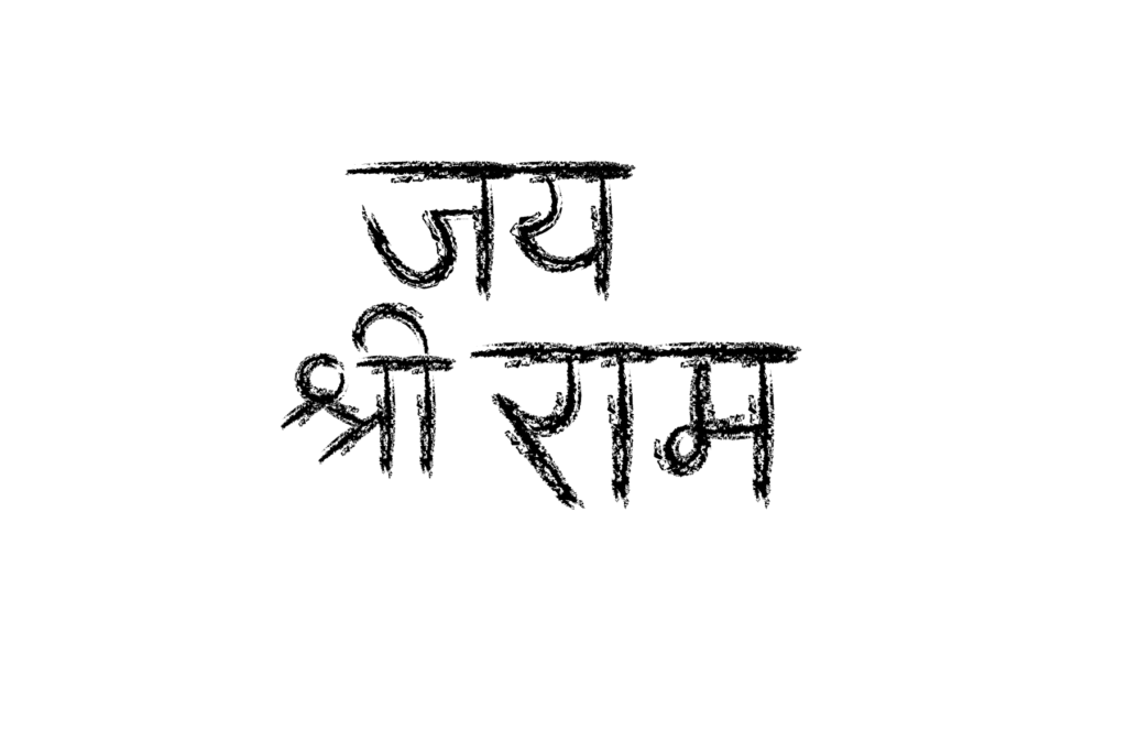 Black color jai shree ram text PNG