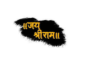 shree ram text image PNG with transparent background