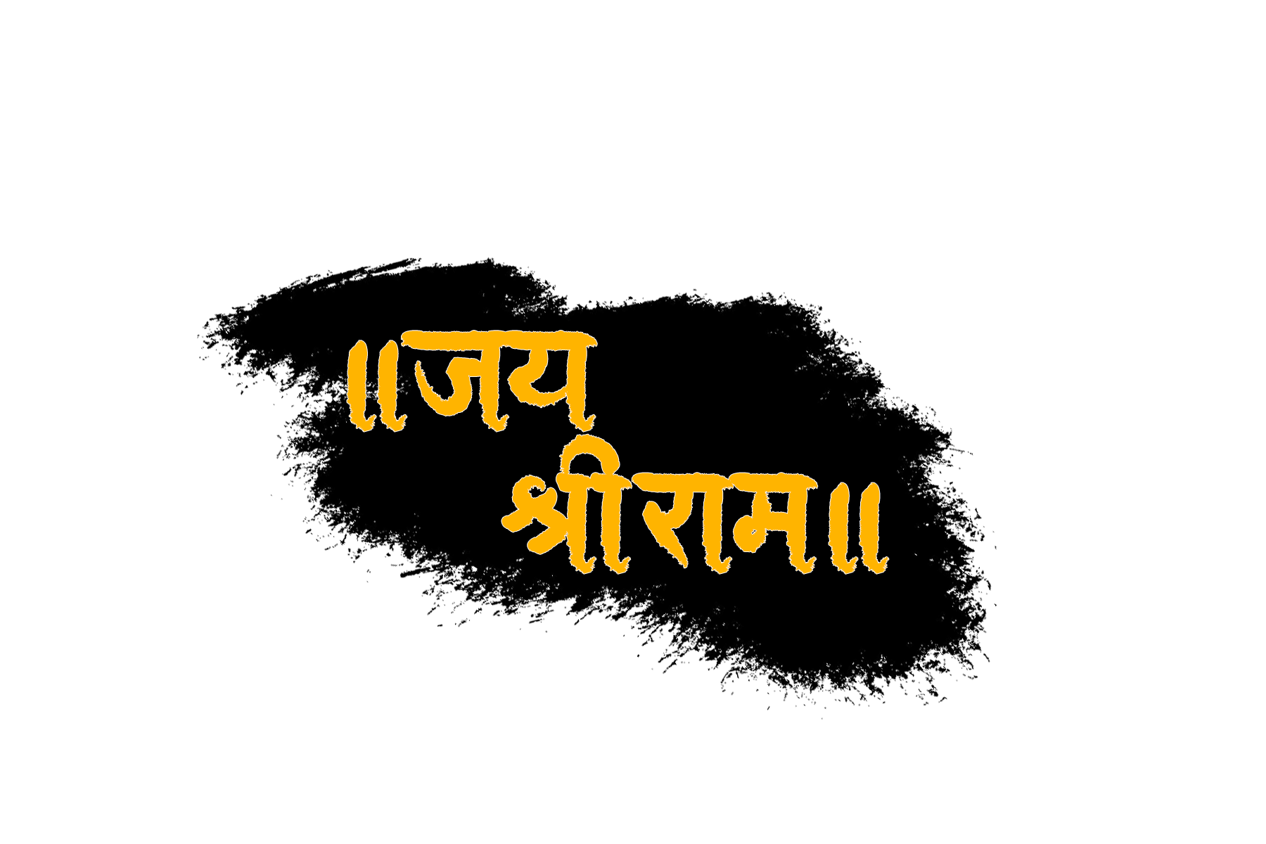 shree ram text image PNG with transparent background