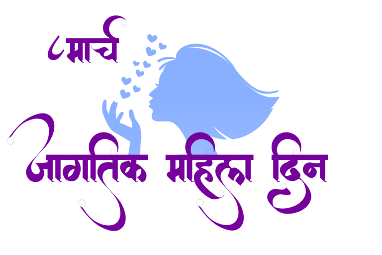 Mahila Din Marathi PNG free download