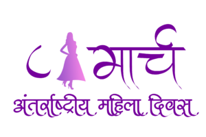 Women's Day 8 March Hindi PNG