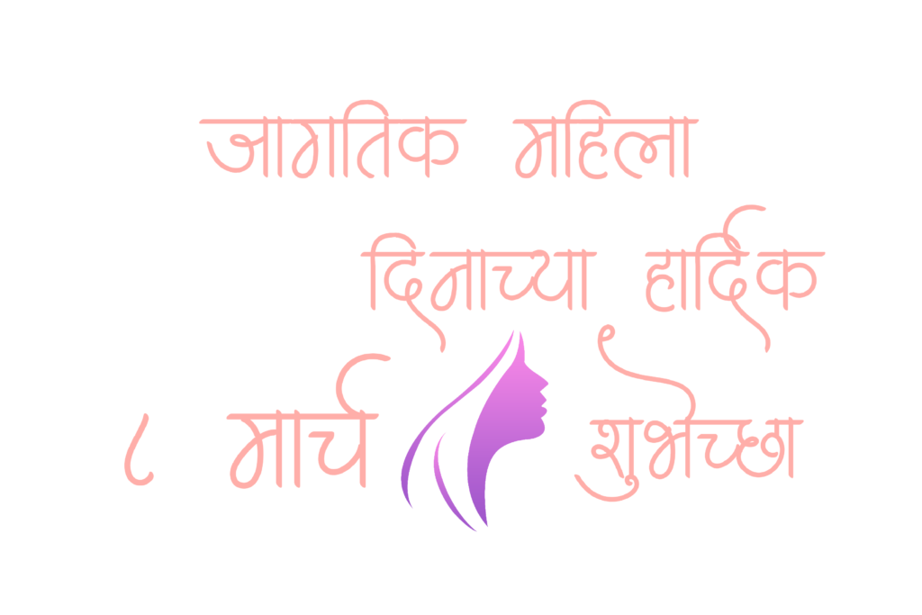 Womens Day wishes Marathi PNG Free Download