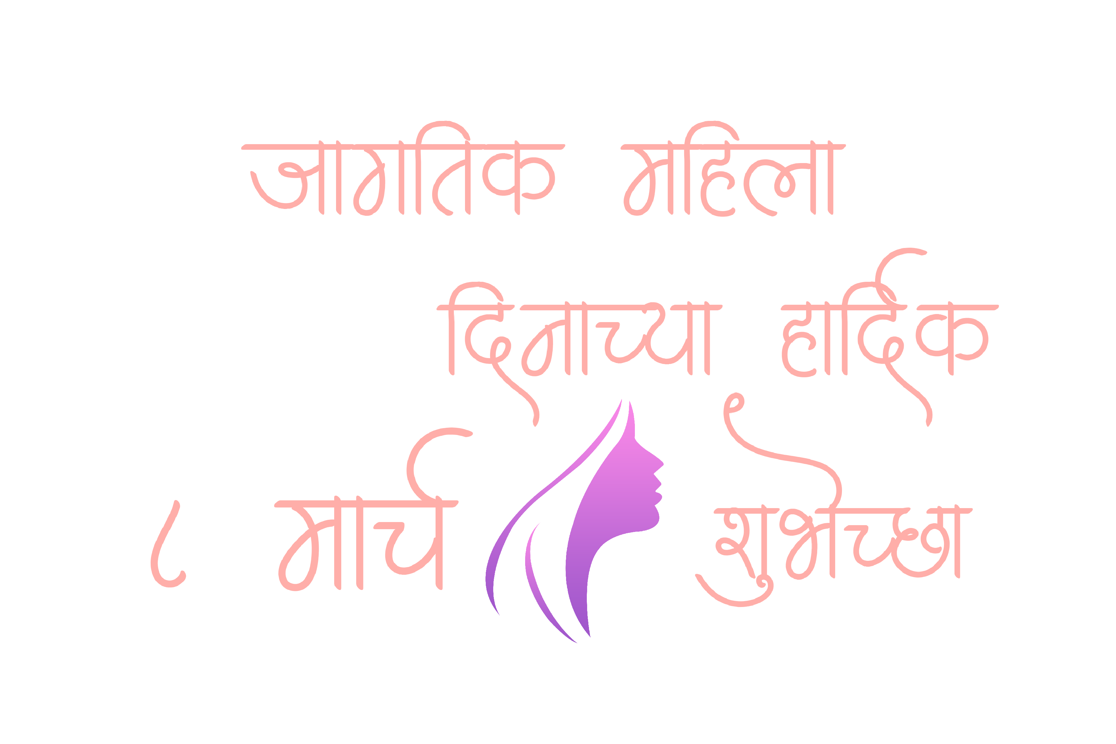 Womens Day wishes Marathi PNG Free Download
