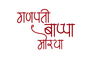 Ganpati Bappa Moraya Marathi PNG