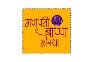 Ganpati Bappa Morya text in Marathi with logo Free Download