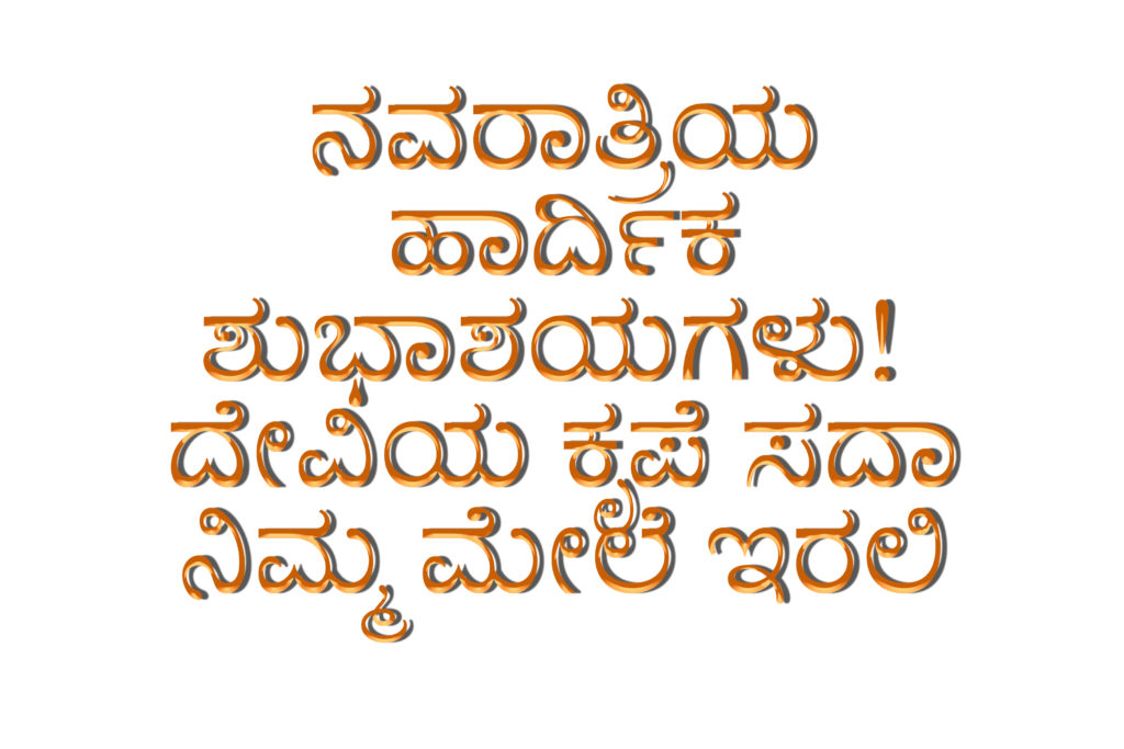 Shubh Navratri Wishes in Kannada