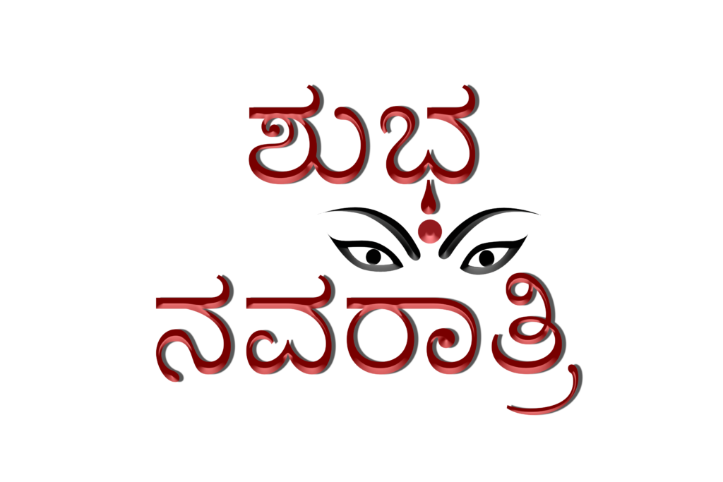 Shubh Navratri in Kannada Clipart