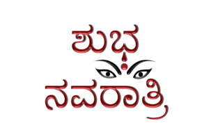 Shubh Navratri in Kannada Clipart