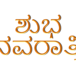 Shubh Navratri in Kannada PNG Vector