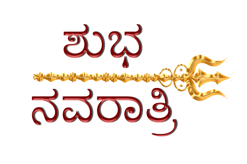 Shubh Navratri in Kannada Trishul PNG