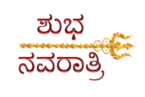 Shubh Navratri in Kannada Trishul PNG