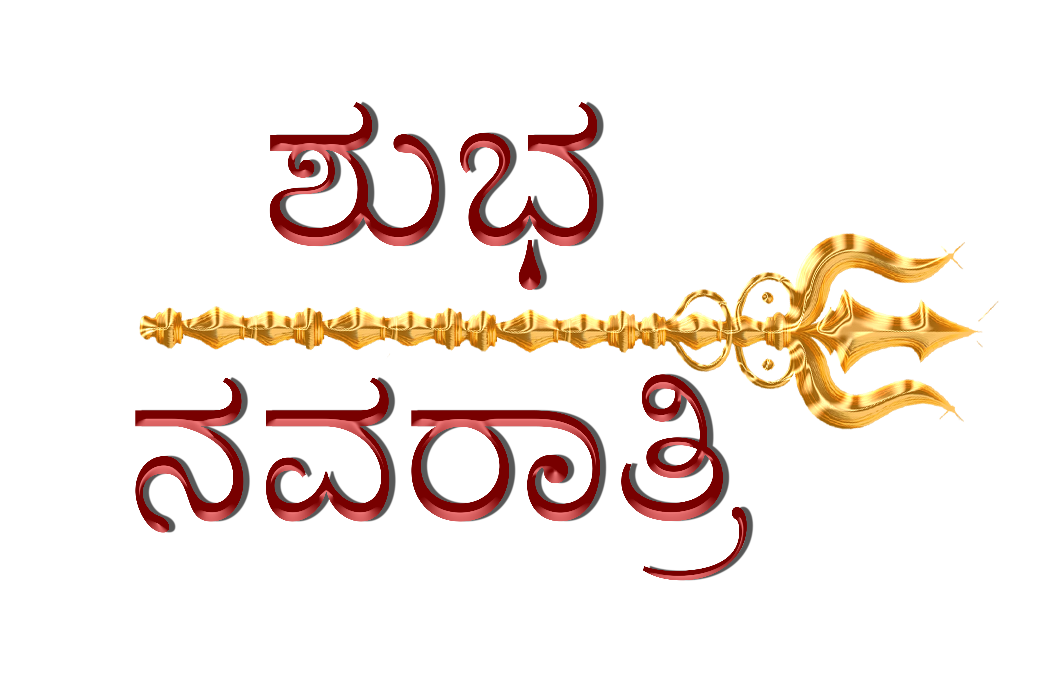 Shubh Navratri in Kannada Trishul PNG