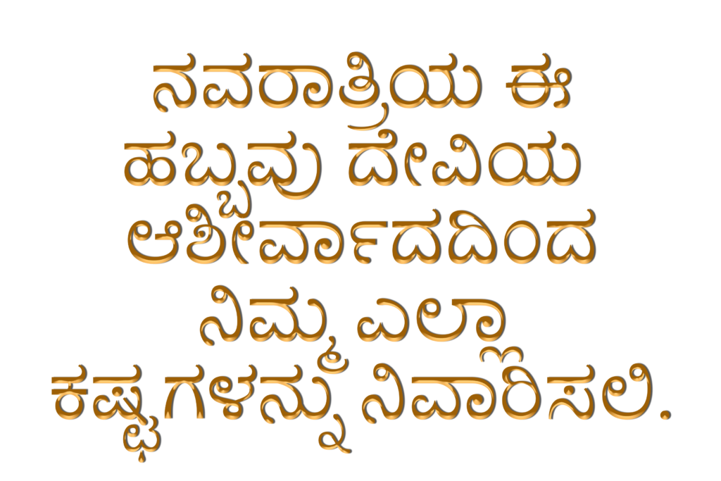 Shubh Navratri wishes in Kannada Font