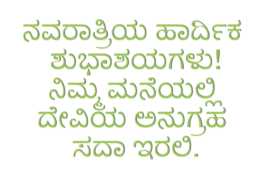 Shubh Navratri wishes in Kannada Language